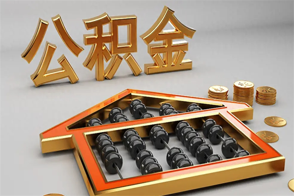 华容天津公积金提取（天津公积金提取流程图）