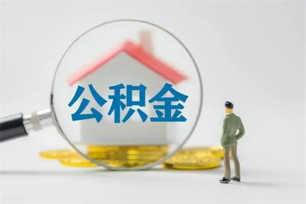 华容无房证明就能提取公积金吗（无房证明就可以提取公积金?）