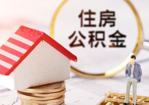 华容无房证明就能提取公积金吗（无房证明就可以提取公积金?）