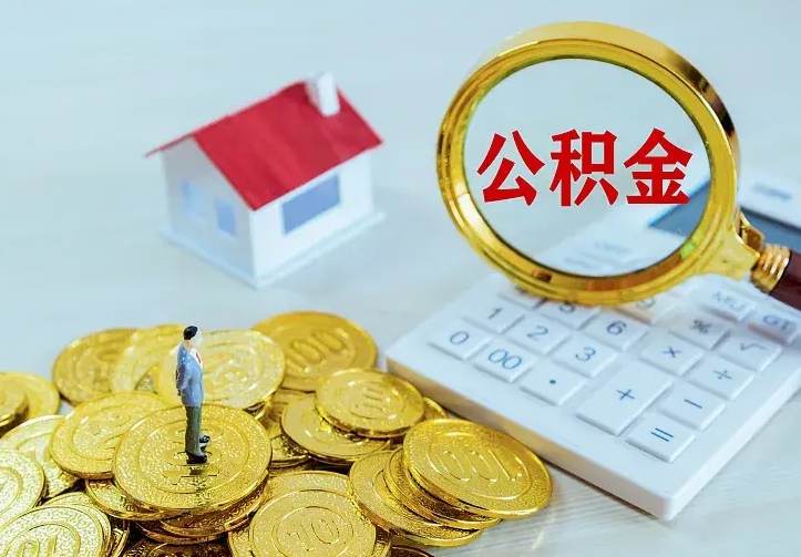 华容青岛个人公积金提取流程（青岛个人公积金提取流程图）