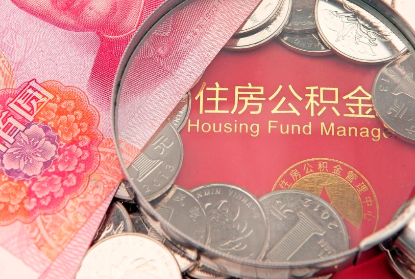 华容怎么把封存的公积金解封（怎么解除封存的公积金）