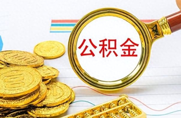 华容个人住房公积金如何提取（公积金个人提取办理流程）